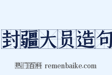 封疆大员造句是什么意思的图片